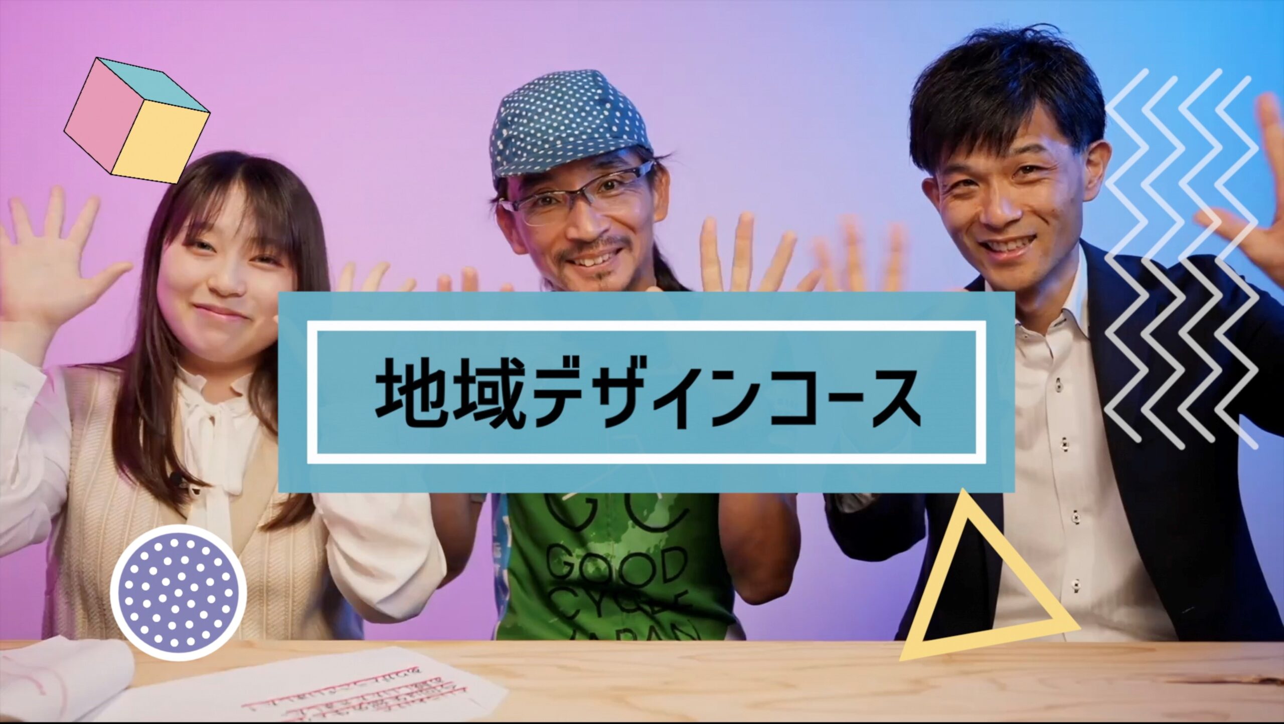 It's new! 　地域デザインコース紹介