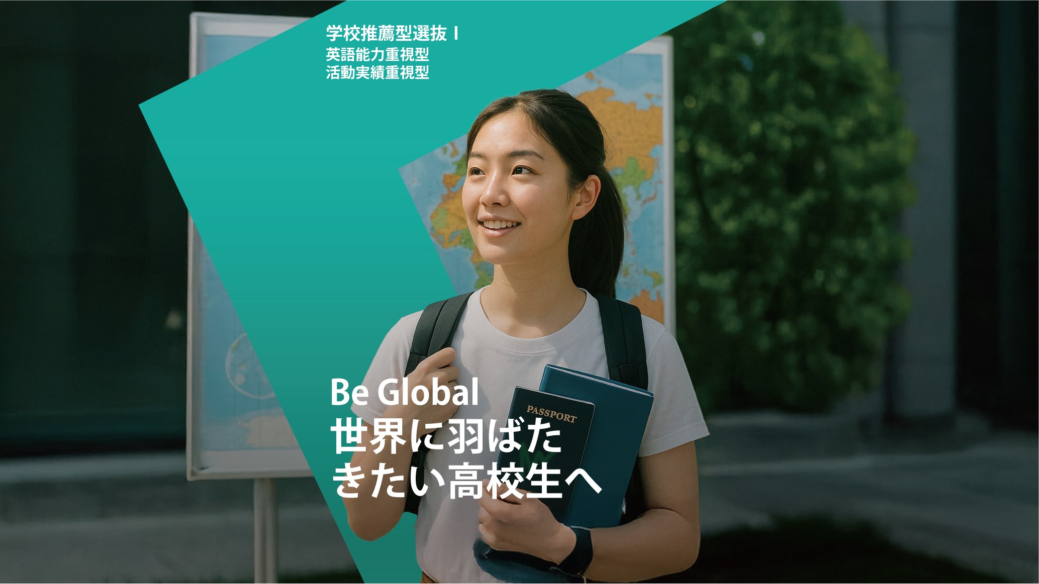 学校推薦型選抜Ⅰ 英語能力重視型 活動実績重視型 Be Global 世界に羽ばたきたい高校生へ