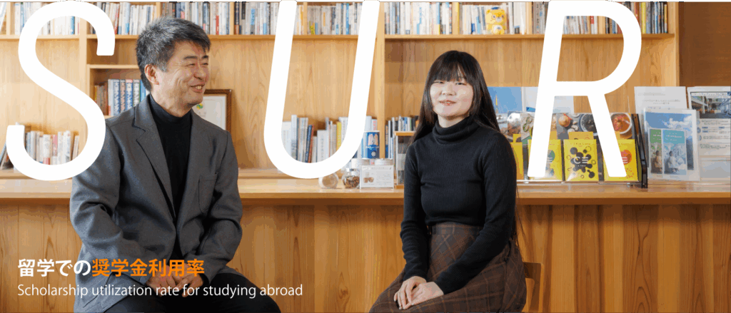 SUR
留学での奨学金利用率
Scholarship utilization rate for studying abroad